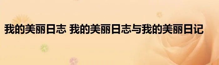 我的美丽日志 我的美丽日志与我的美丽日记