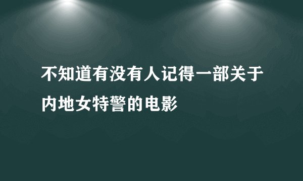 不知道有没有人记得一部关于内地女特警的电影