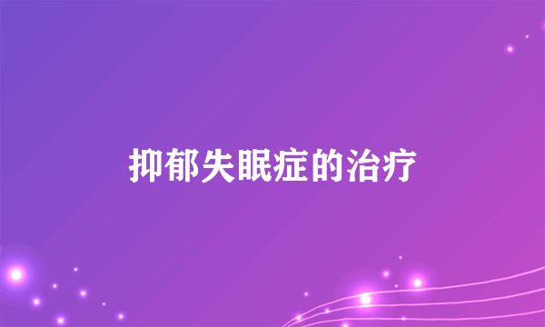抑郁失眠症的治疗