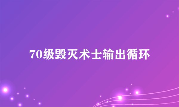 70级毁灭术士输出循环