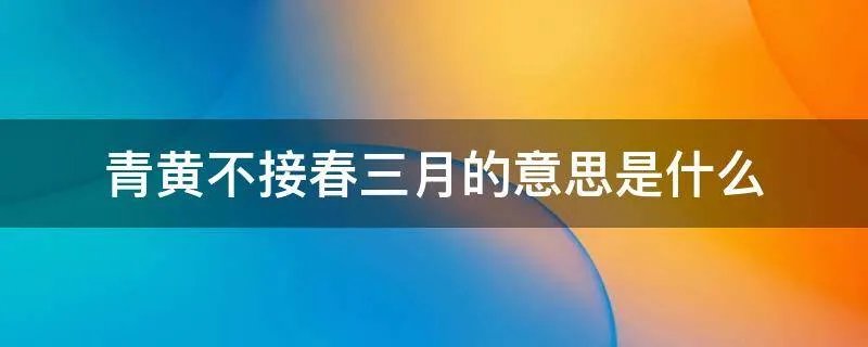 青黄不接春三月的意思是什么