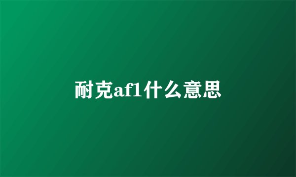 耐克af1什么意思