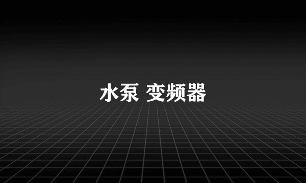 水泵 变频器