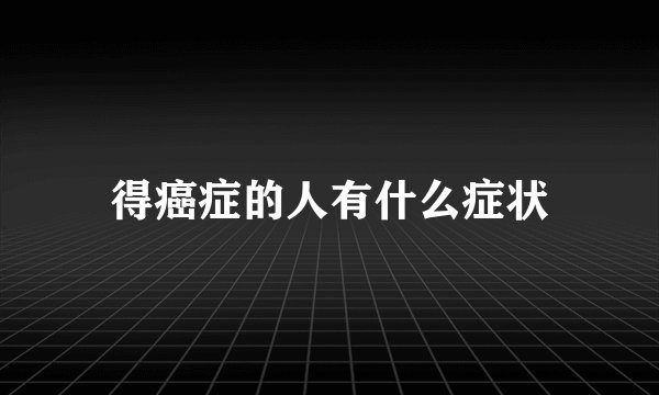 得癌症的人有什么症状