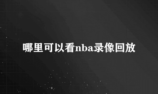 哪里可以看nba录像回放