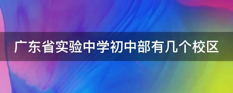 广东省实验中学初中部有几个校区