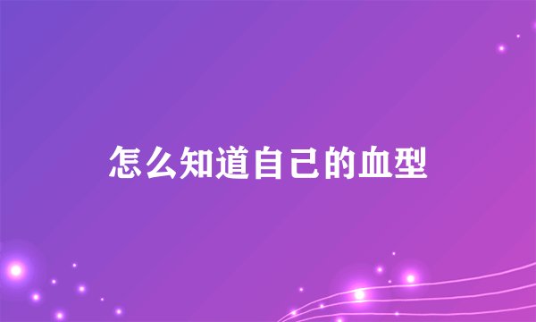 怎么知道自己的血型