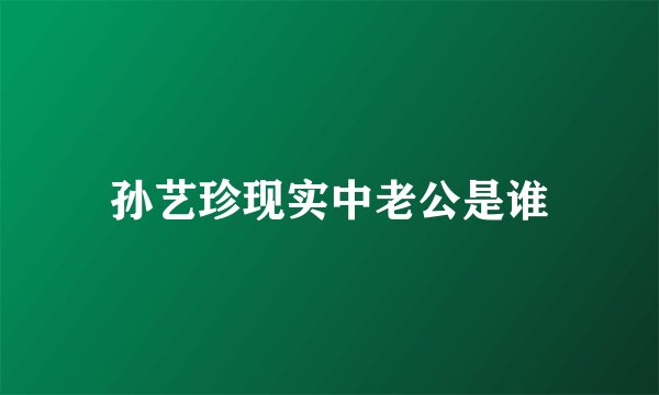 孙艺珍现实中老公是谁