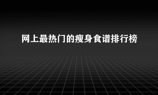 网上最热门的瘦身食谱排行榜