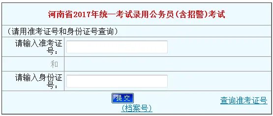 2017河南省考成绩查询入口