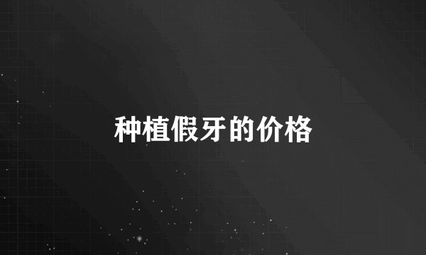 种植假牙的价格
