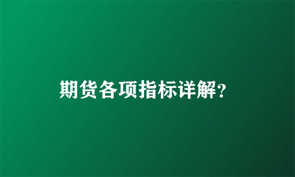 期货各项指标详解？