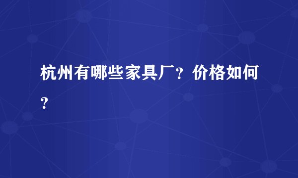 杭州有哪些家具厂?价格如何?