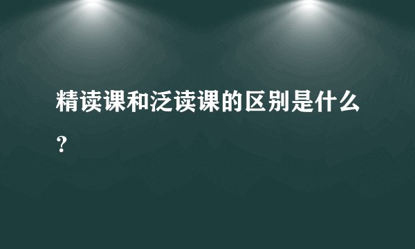 精读课和泛读课的区别是什么?