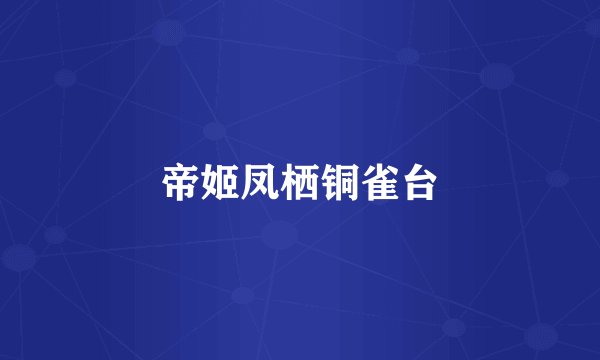 帝姬凤栖铜雀台