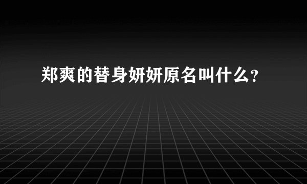 郑爽的替身妍妍原名叫什么？