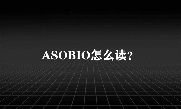 ASOBIO怎么读？