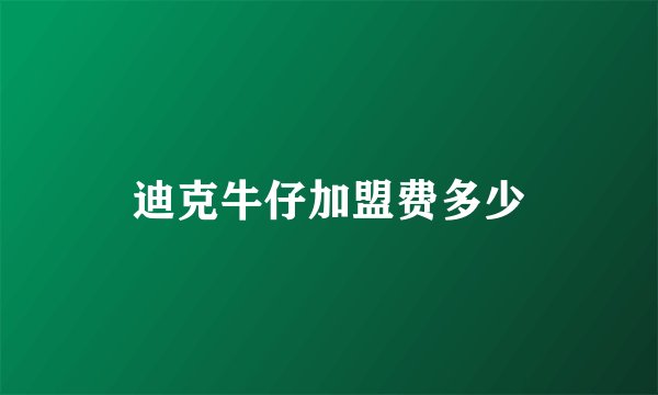 迪克牛仔加盟费多少
