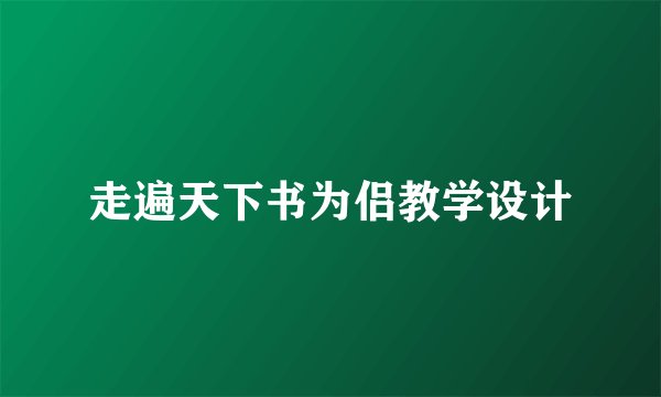 走遍天下书为侣教学设计
