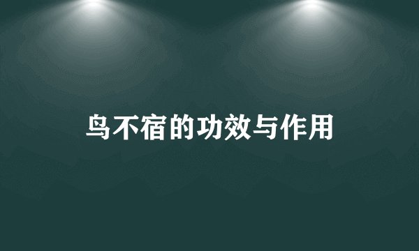鸟不宿的功效与作用