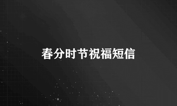 春分时节祝福短信