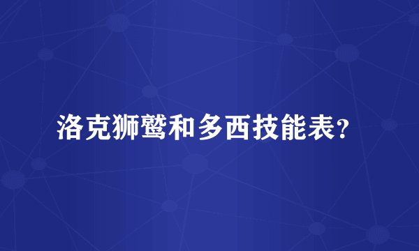 洛克狮鹫和多西技能表？