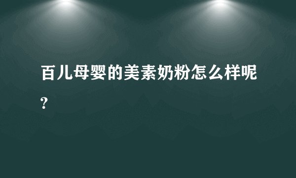 百儿母婴的美素奶粉怎么样呢？