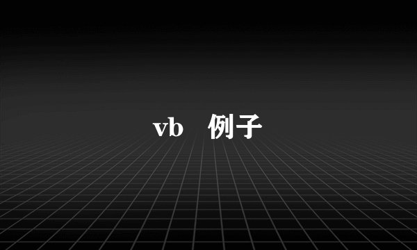 vb 例子