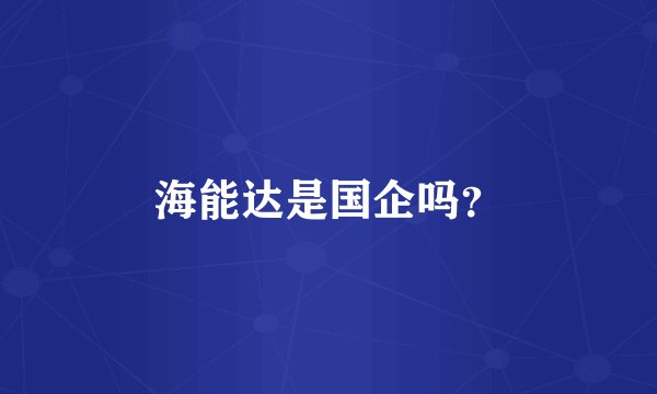 海能达是国企吗？