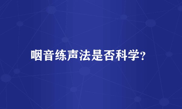 咽音练声法是否科学？
