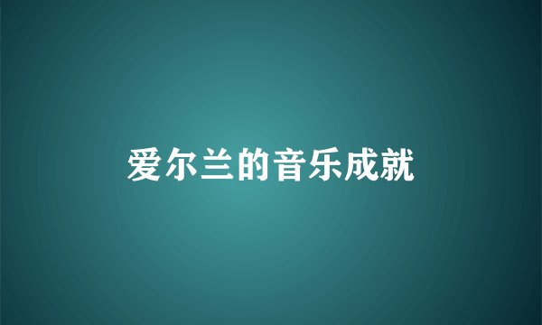 爱尔兰的音乐成就