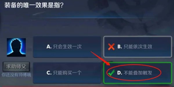 装备的唯一效果是指什么?求介绍