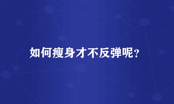 如何瘦身才不反弹呢？