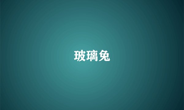 玻璃兔