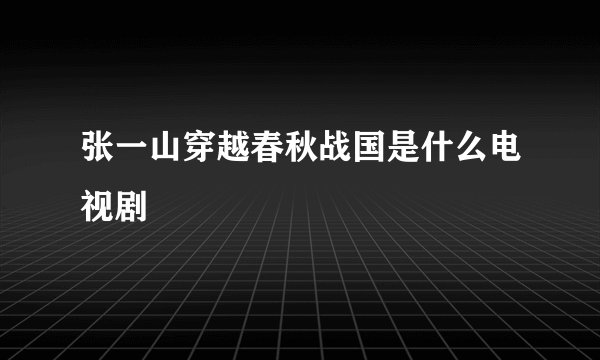 张一山穿越春秋战国是什么电视剧
