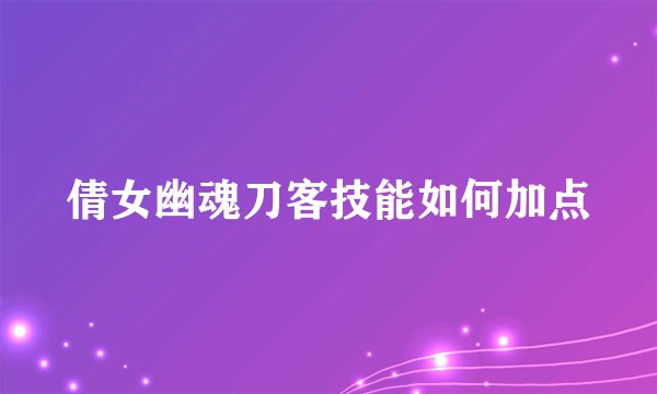 倩女幽魂刀客技能如何加点