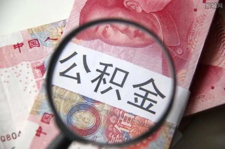 多地公积金将调整 公积金缴存基数调整政策来袭