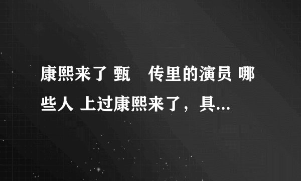 康熙来了 甄嬛传里的演员 哪些人 上过康熙来了，具体是哪一期，苏培盛（李天柱）是