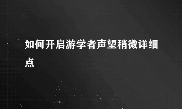 如何开启游学者声望稍微详细点
