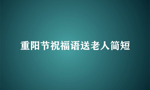 重阳节祝福语送老人简短