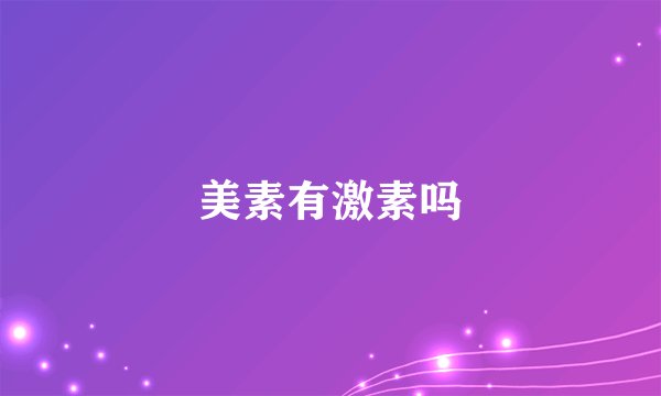 美素有激素吗