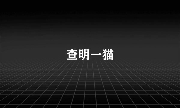 查明一猫