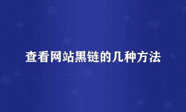 查看网站黑链的几种方法
