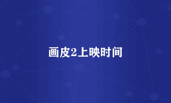 画皮2上映时间