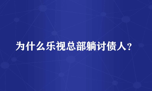 为什么乐视总部躺讨债人？