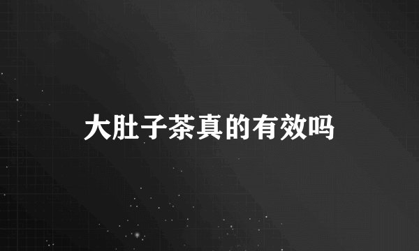 大肚子茶真的有效吗