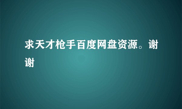求天才枪手百度网盘资源。谢谢