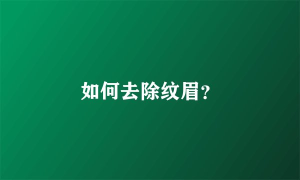 如何去除纹眉？