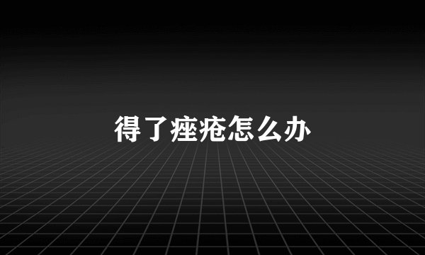 得了痤疮怎么办