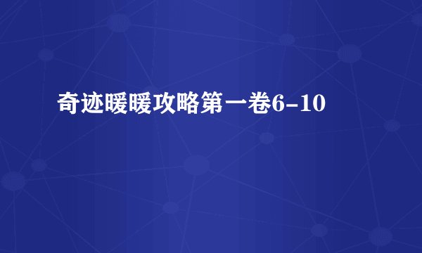 奇迹暖暖攻略第一卷6-10